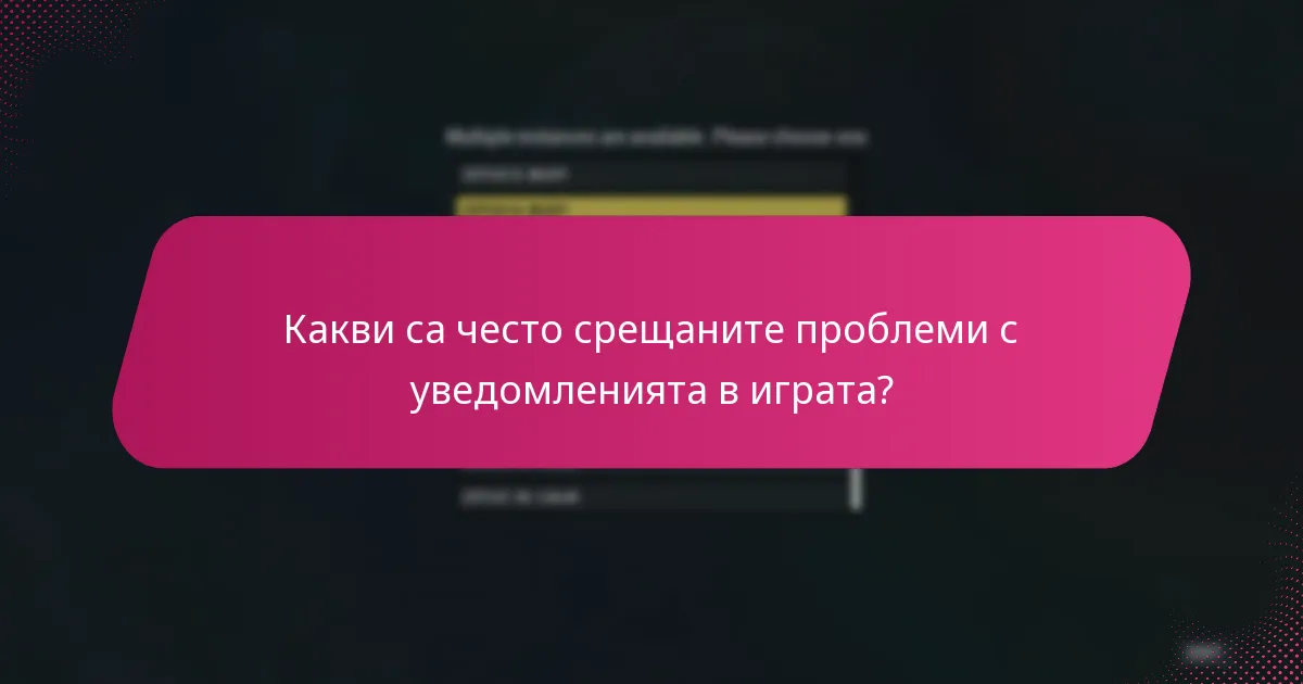 Защо уведомленията не се появяват в играта?