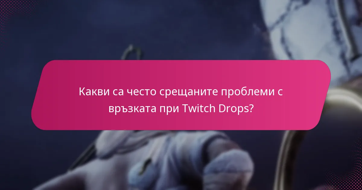 Какви ресурси за поддръжка са налични за Twitch Drops?