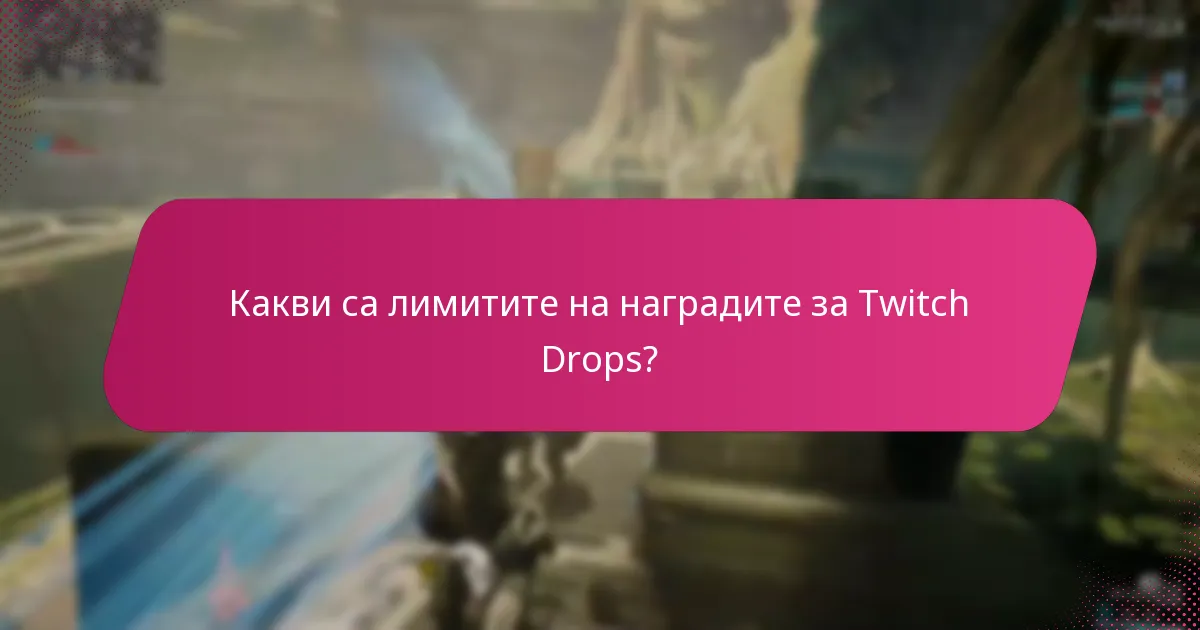 Какви са процентите на получаване на Twitch Drops?