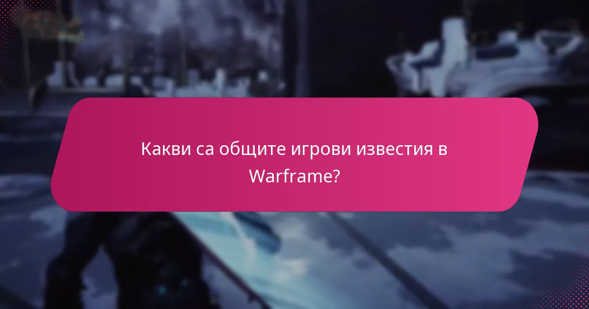 Какви видове награди могат да спечелят играчите в Warframe?