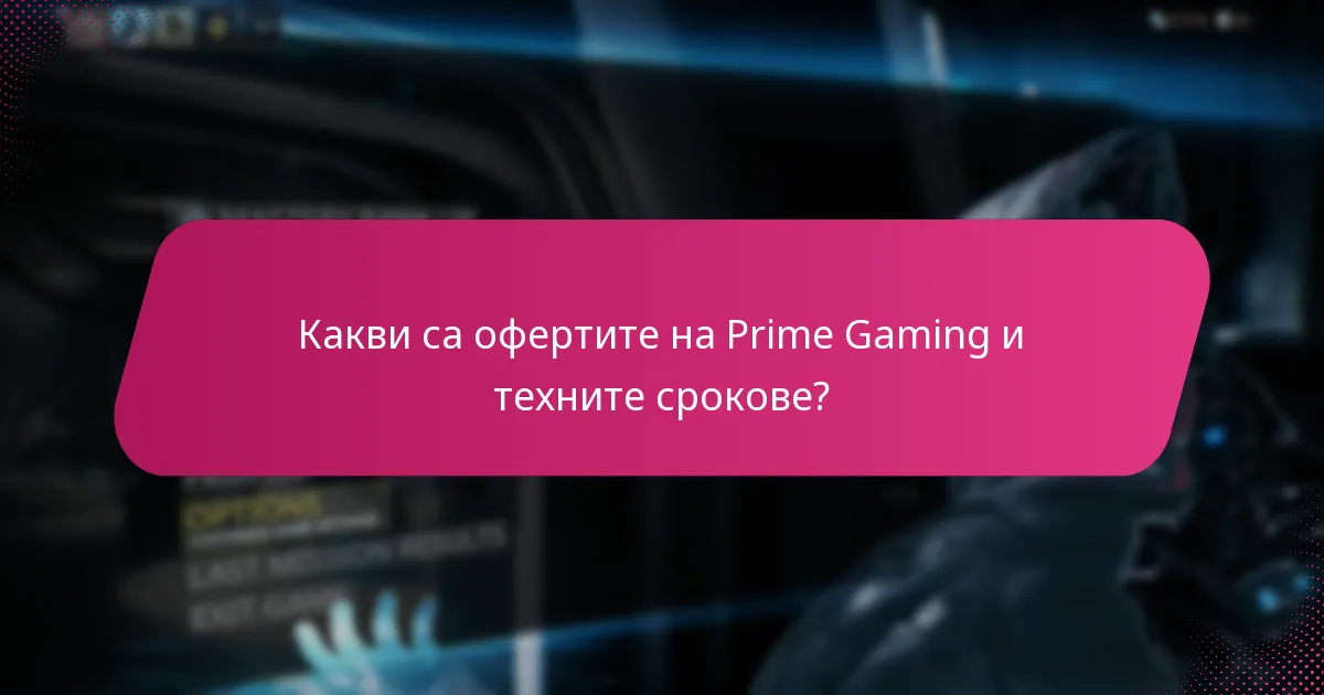 Как Prime Gaming се сравнява с други услуги за абонамент за игри?