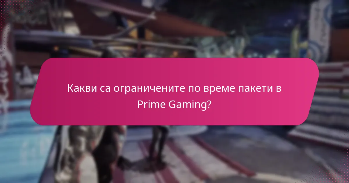 Как да заявя награди и пакети от Prime Gaming?