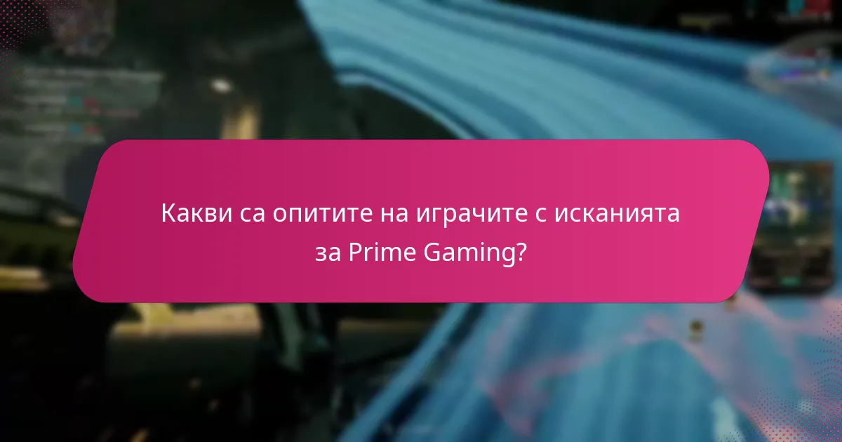 Какви са опитите на играчите с исканията за Prime Gaming?
