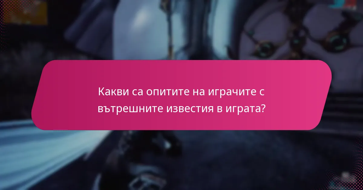 Какви са опитите на играчите с вътрешните известия в играта?