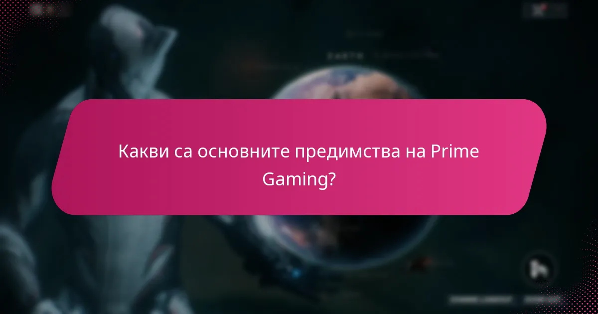 Кои стратегии подобряват изживяването с Prime Gaming?