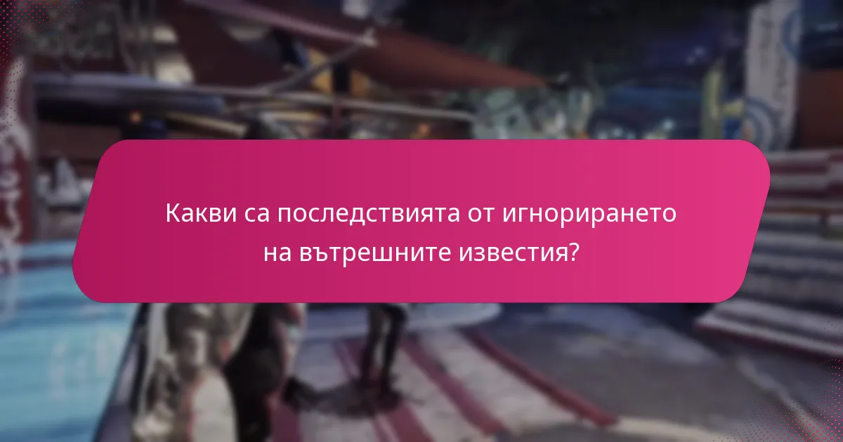 Как играчите могат да управляват вътрешните уведомления?
