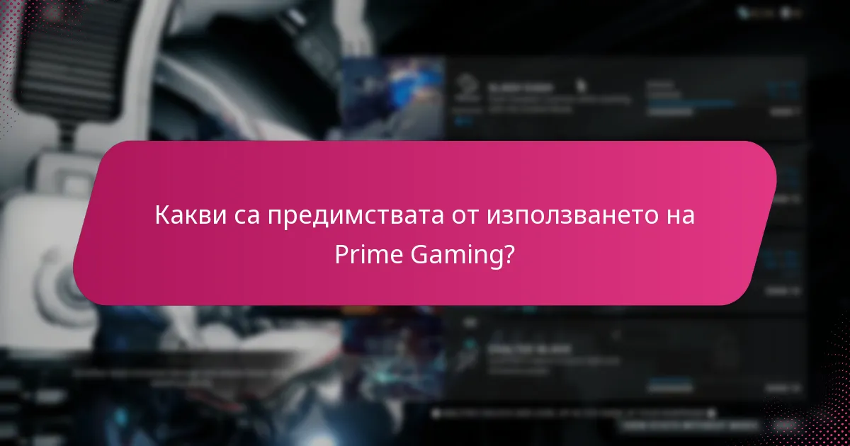 Какви са предимствата от използването на Prime Gaming?