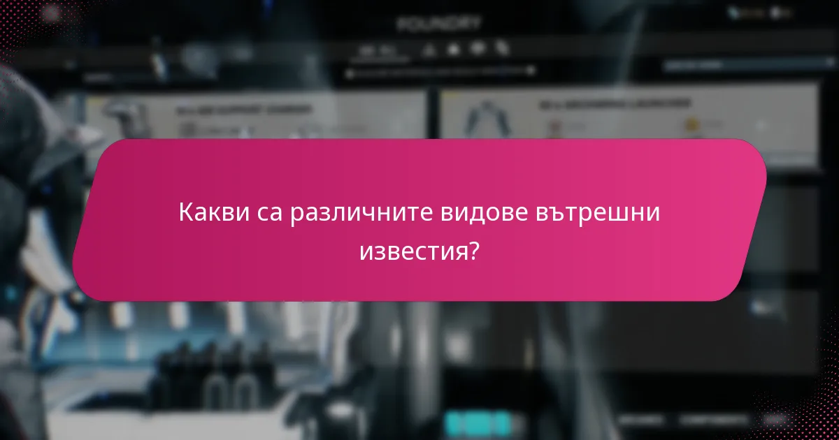 Какви са последствията от игнорирането на вътрешните известия?