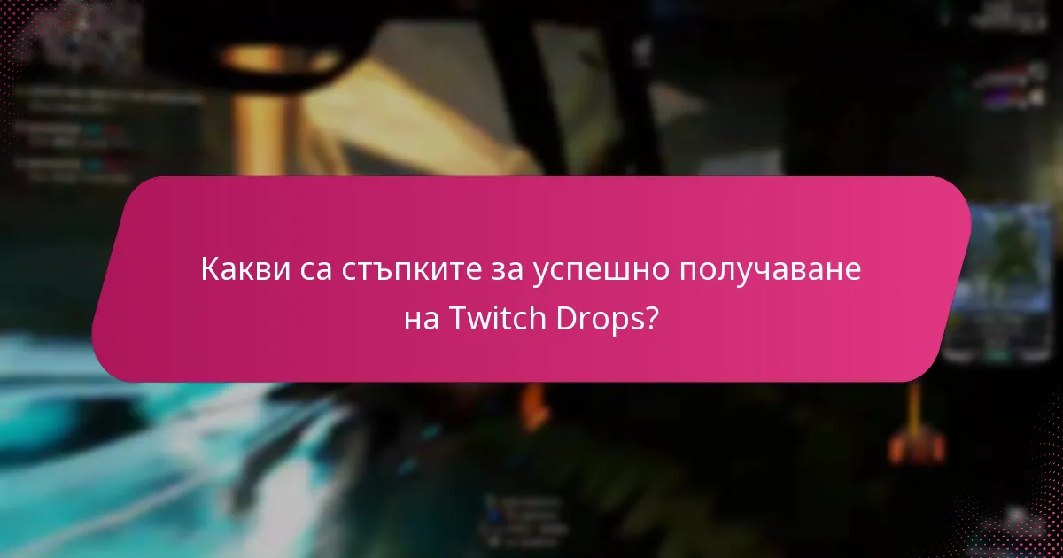 Какви съвети за отстраняване на проблеми са налични за получаване на Twitch Drops?