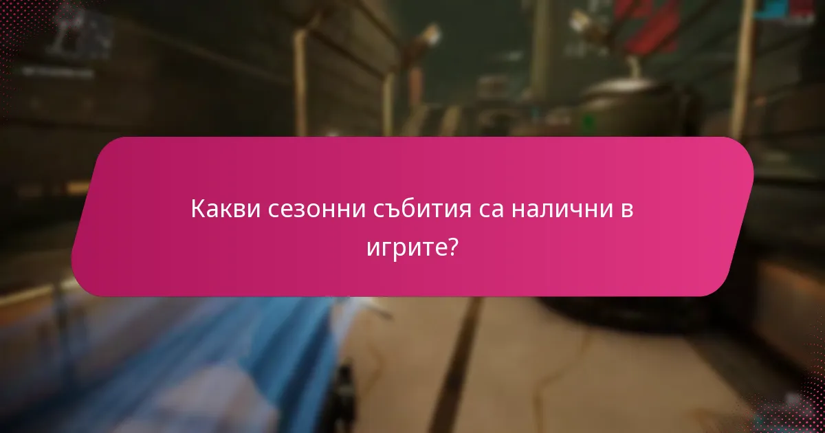 Какви специални уведомления могат да очакват играчите?