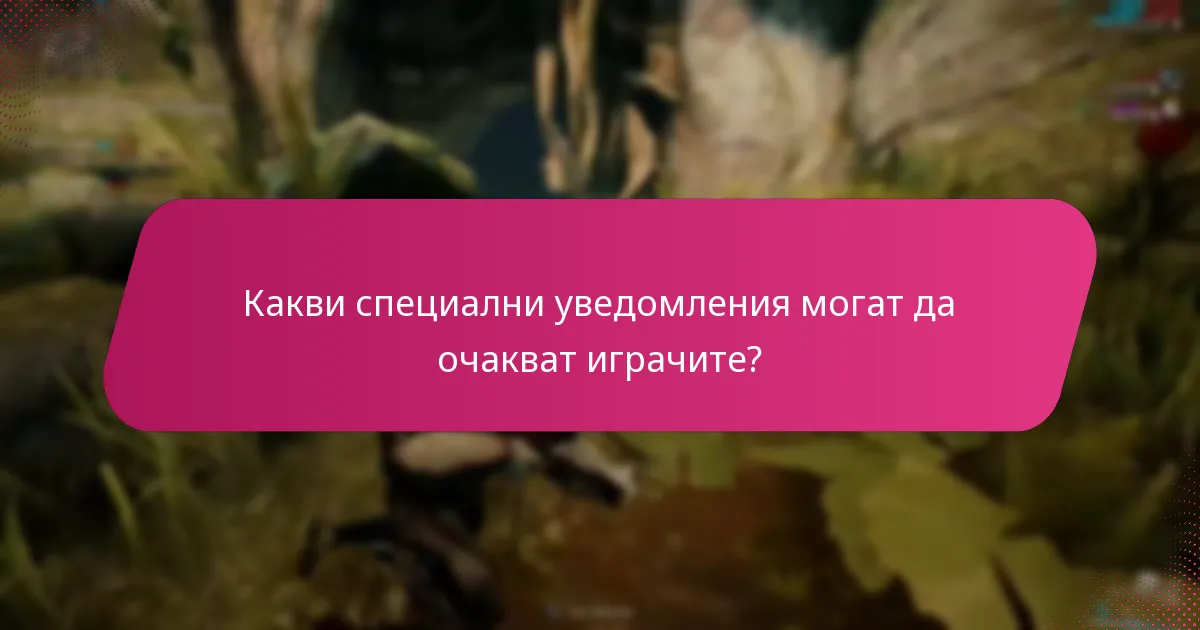 Как играчите могат да искат бонуси от вътрешноигровите известия?
