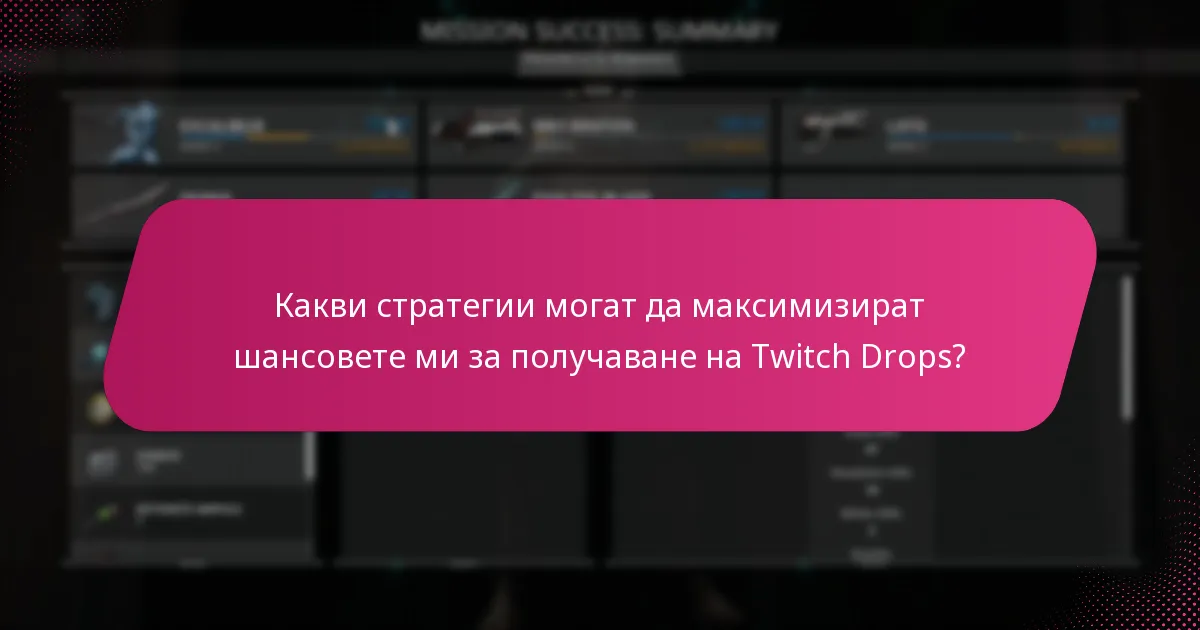 Какви стратегии могат да максимизират шансовете ми за получаване на Twitch Drops?