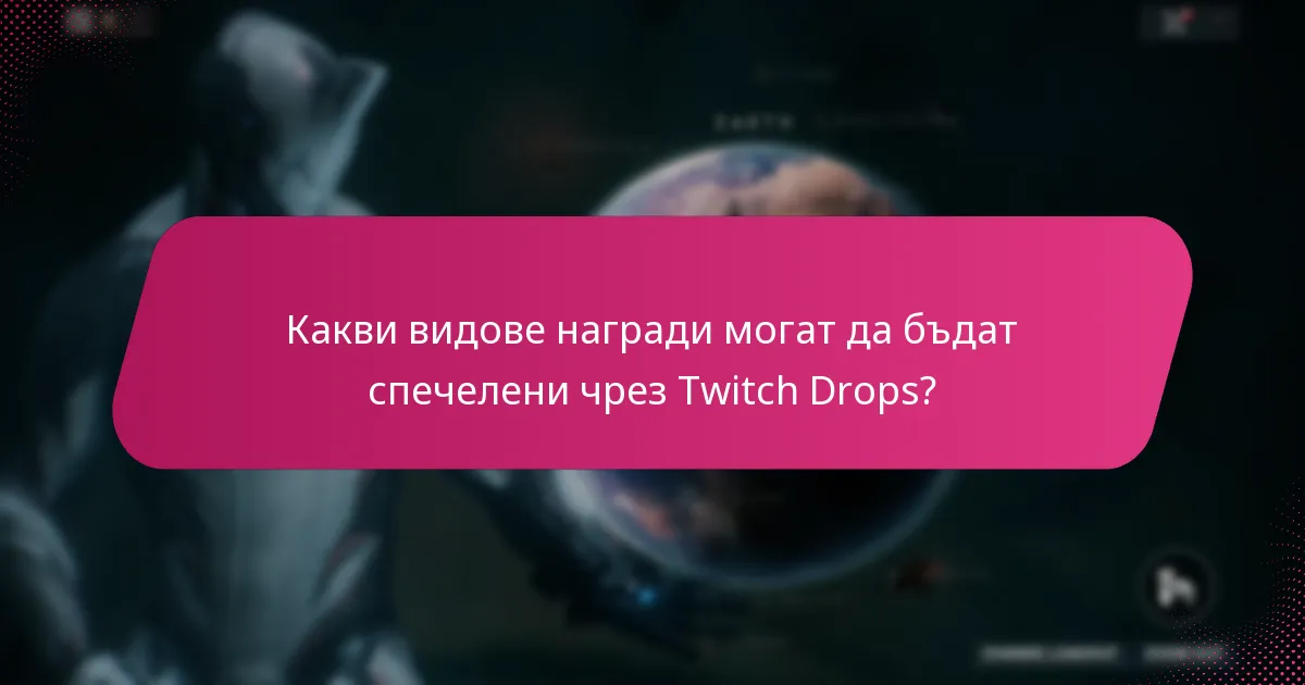 Как да получите Twitch Drops по време на събития?