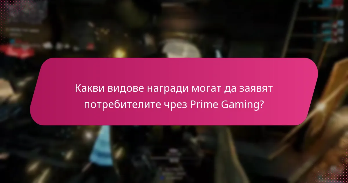 Какви предимства предлага Prime Gaming?