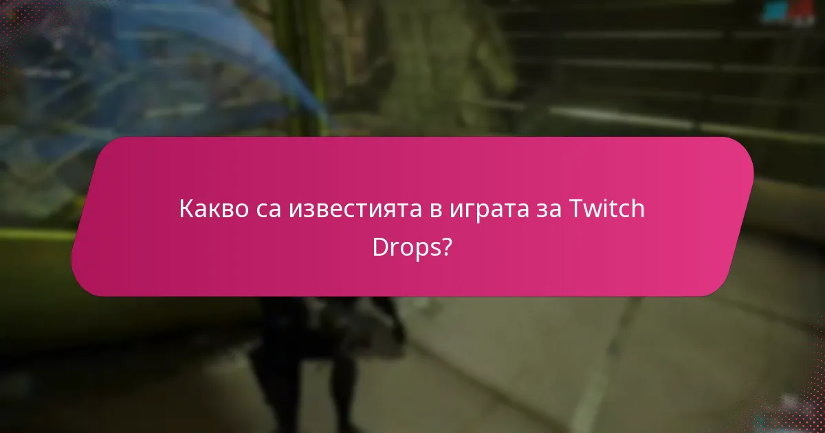 Как да получа моите Twitch Drops?