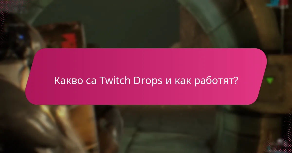 Как се сравняват предишните Twitch Drops с текущите предложения?